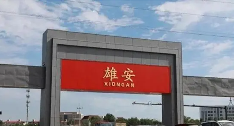 【領(lǐng)略時代發(fā)展標(biāo)桿 感受雄安未來之城】 ——建筑與環(huán)境游學(xué)第8站