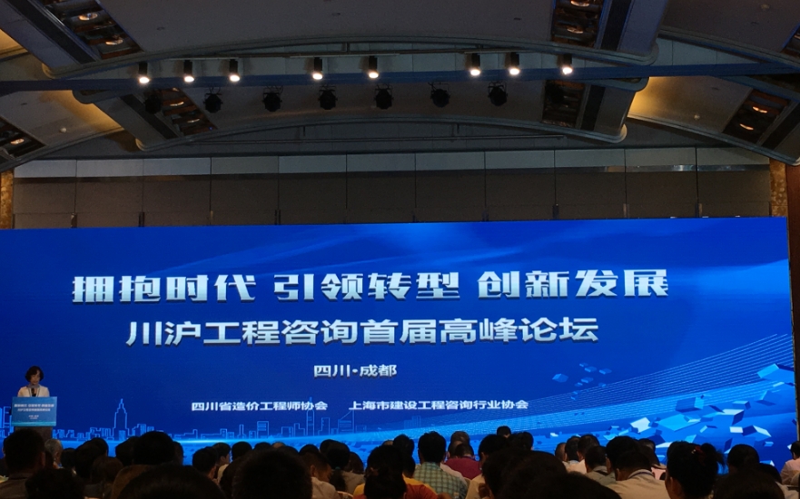 我司參加“川滬工程咨詢首屆高峰論壇”