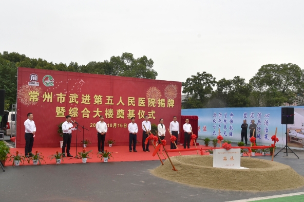 我司參加常州市武進(jìn)第五人民醫(yī)院揭牌暨綜合大樓奠基儀式