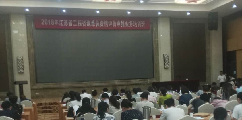 我司參加2018年江蘇省工程咨詢單位資信評價(jià)申報(bào)業(yè)務(wù)培訓(xùn)班