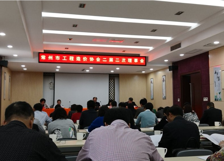 熱烈祝賀“常州市工程造價(jià)協(xié)會(huì)二屆二次理事會(huì)”圓滿召開