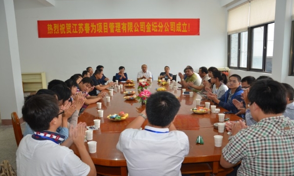 我公司成立金壇分公司