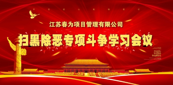 掃黑除惡，江蘇春為在行動