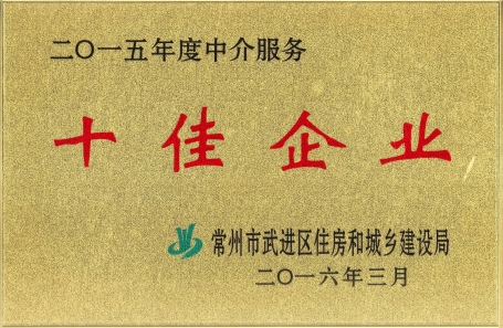 3月16日，公司被評(píng)為2015年度中介服務(wù)十佳企業(yè)