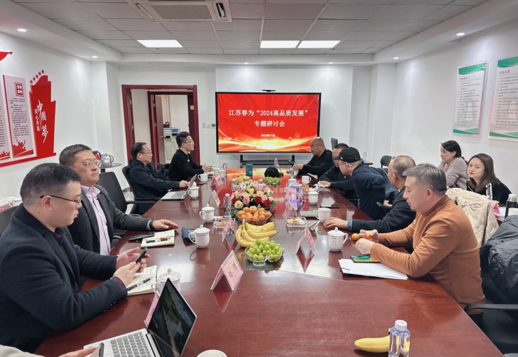 江蘇春為召開“高品質(zhì)發(fā)展”專題研討會