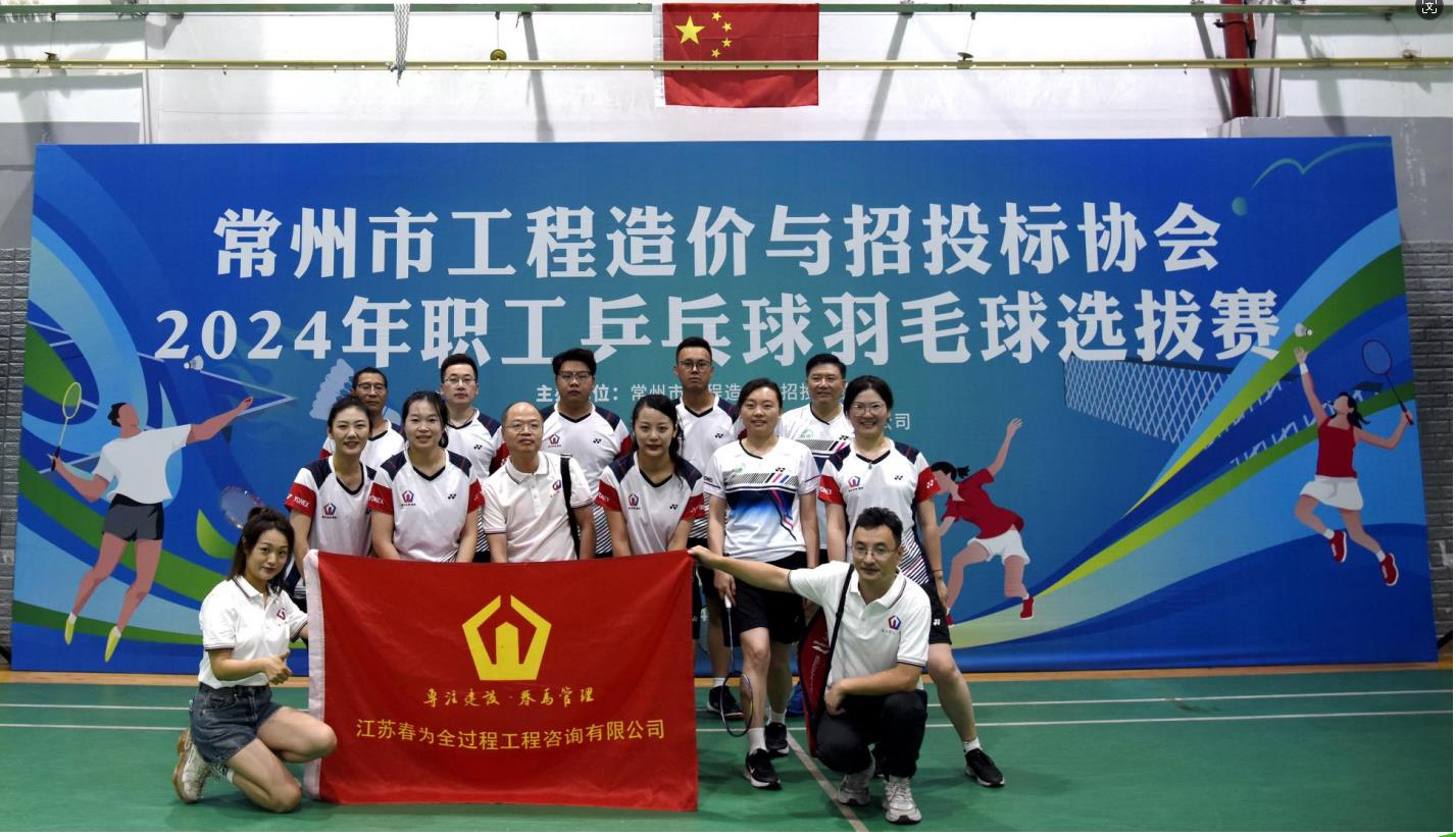 【展乒羽魅力 享運(yùn)動活力】江蘇春為羽乒隊在我市工程造價咨詢行業(yè)協(xié)會比賽中勇奪佳績