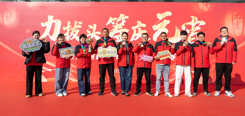 [“拔”出精彩 “河”作共贏(yíng)]——江蘇春為在西太湖總工會(huì)“力拔頭籌慶元宵”拔河比賽獲佳績(jī)